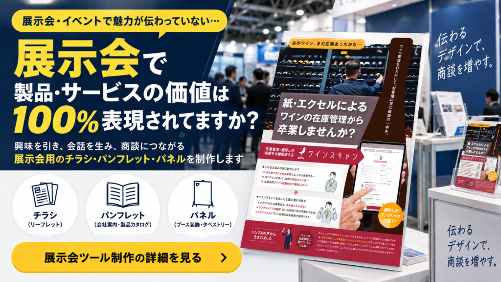 展示会・イベント用のチラシ・パネル・パンフレット制作