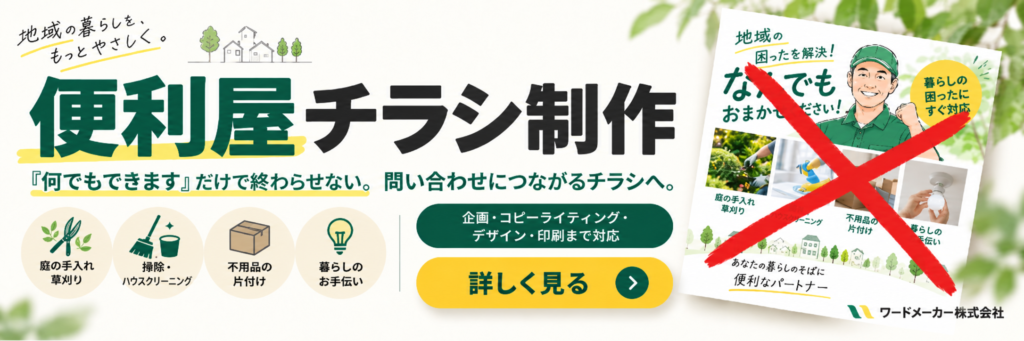 便利屋チラシ制作