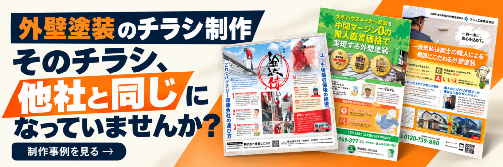 外壁塗装チラシデザイン制作
