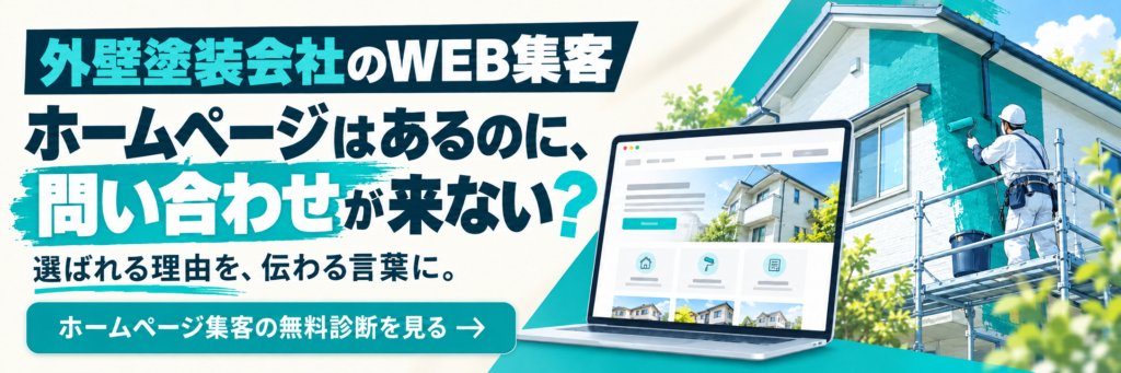 外壁塗装ホームページ集客方法