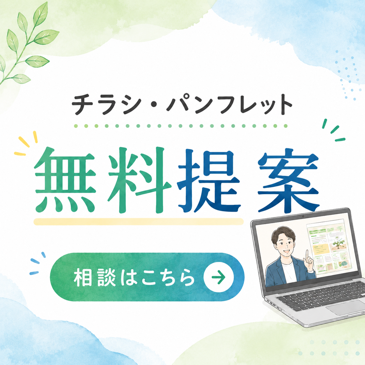 無料相談！