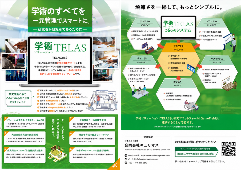 学術のすべてを一元管理するシステムチラシ