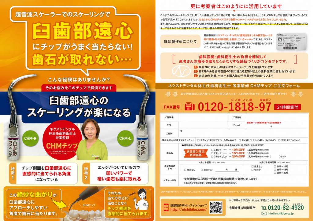 臼歯部遠心のスケーリングが楽になるチラシ制作事例