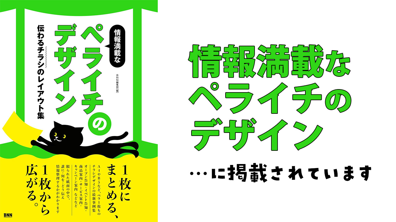 情報満載なペライチのデザイン　 伝わるチラシのレイアウト集