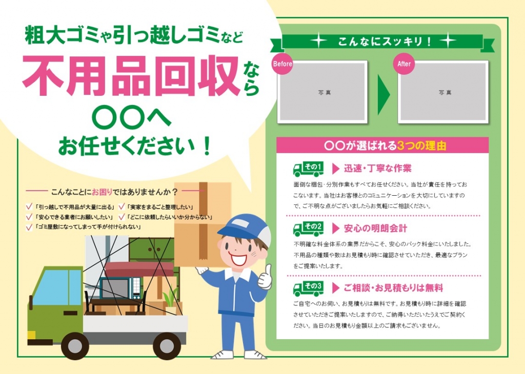 不用品回収チラシのデザインテンプレート