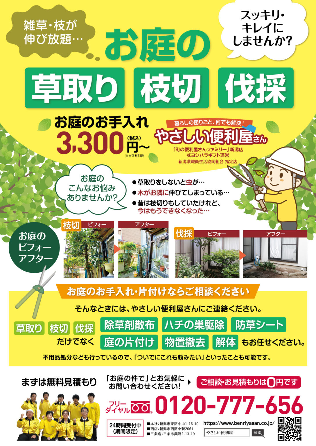 便利屋さんチラシのデザイン＆文章作成事例｜草取り・枝切り・伐採などお庭のお手入れ | 集客チラシラボ
