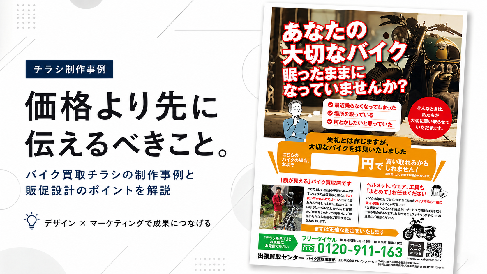 バイク買取チラシデザイン制作事例｜眠ったままのバイクに共感でアプローチする