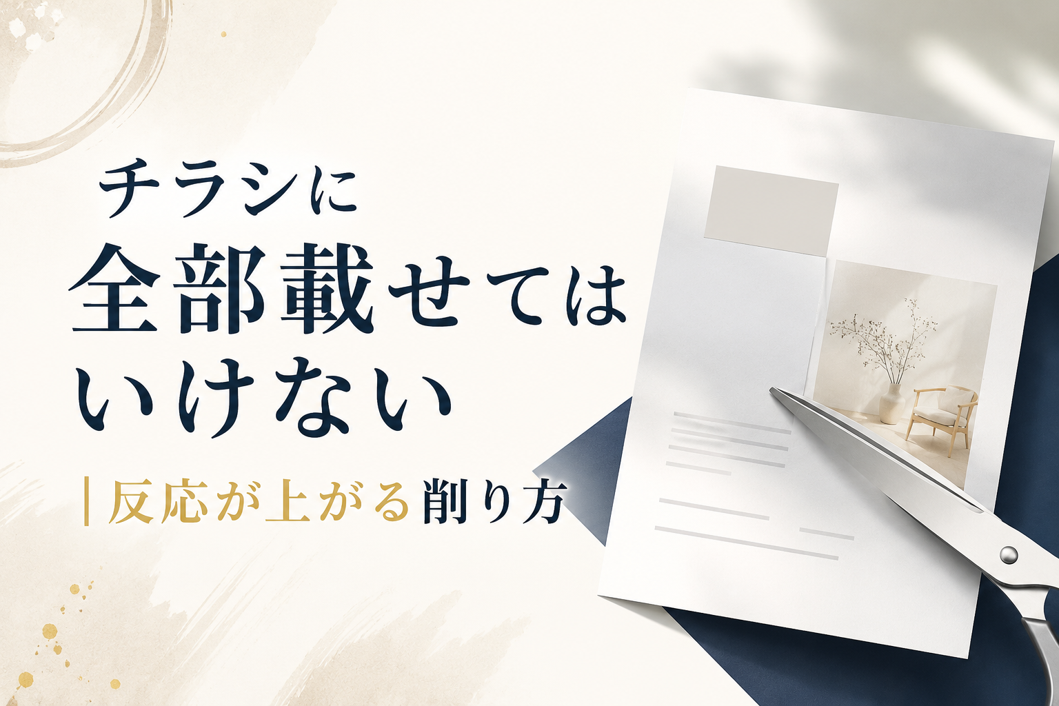 チラシに全部載せてはいけない｜反応が上がる削り方