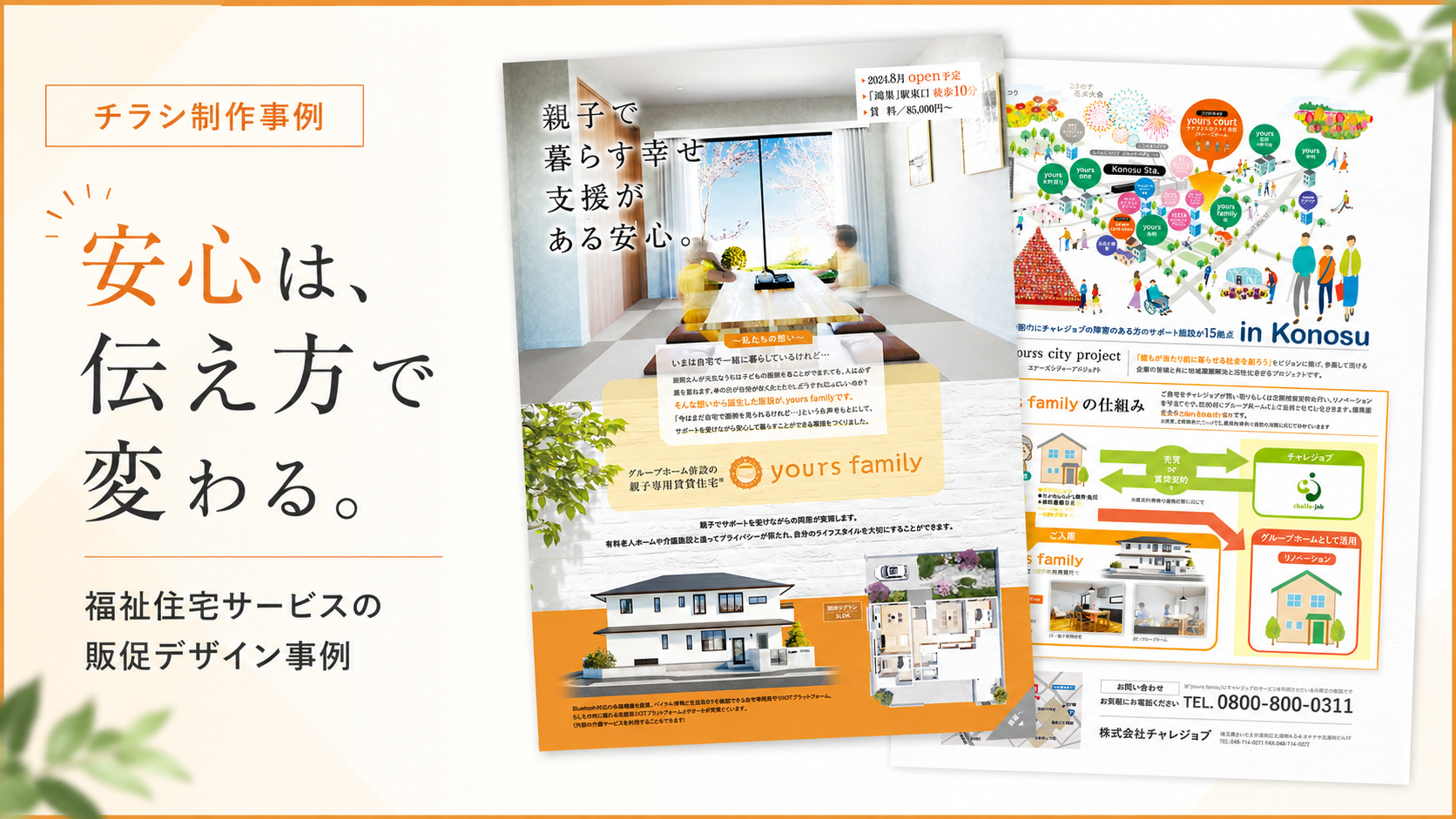 安心は伝え方で変わる