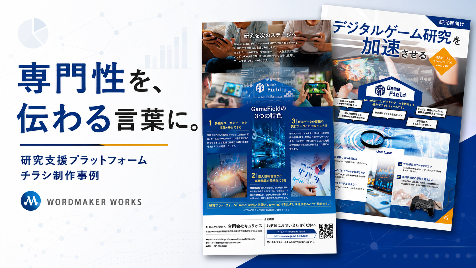 専門サービスはどう伝える？研究支援プラットフォームのチラシ制作事例