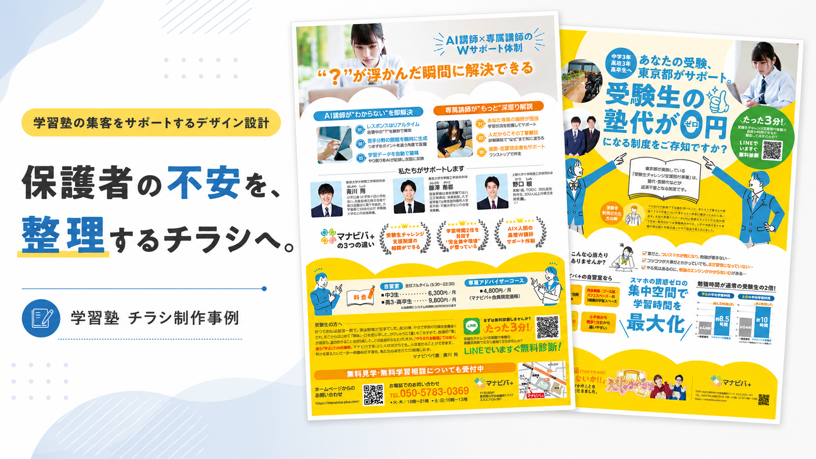 学習塾・自習室のチラシデザイン事例｜伝わる構成と問い合わせ導線の作り方