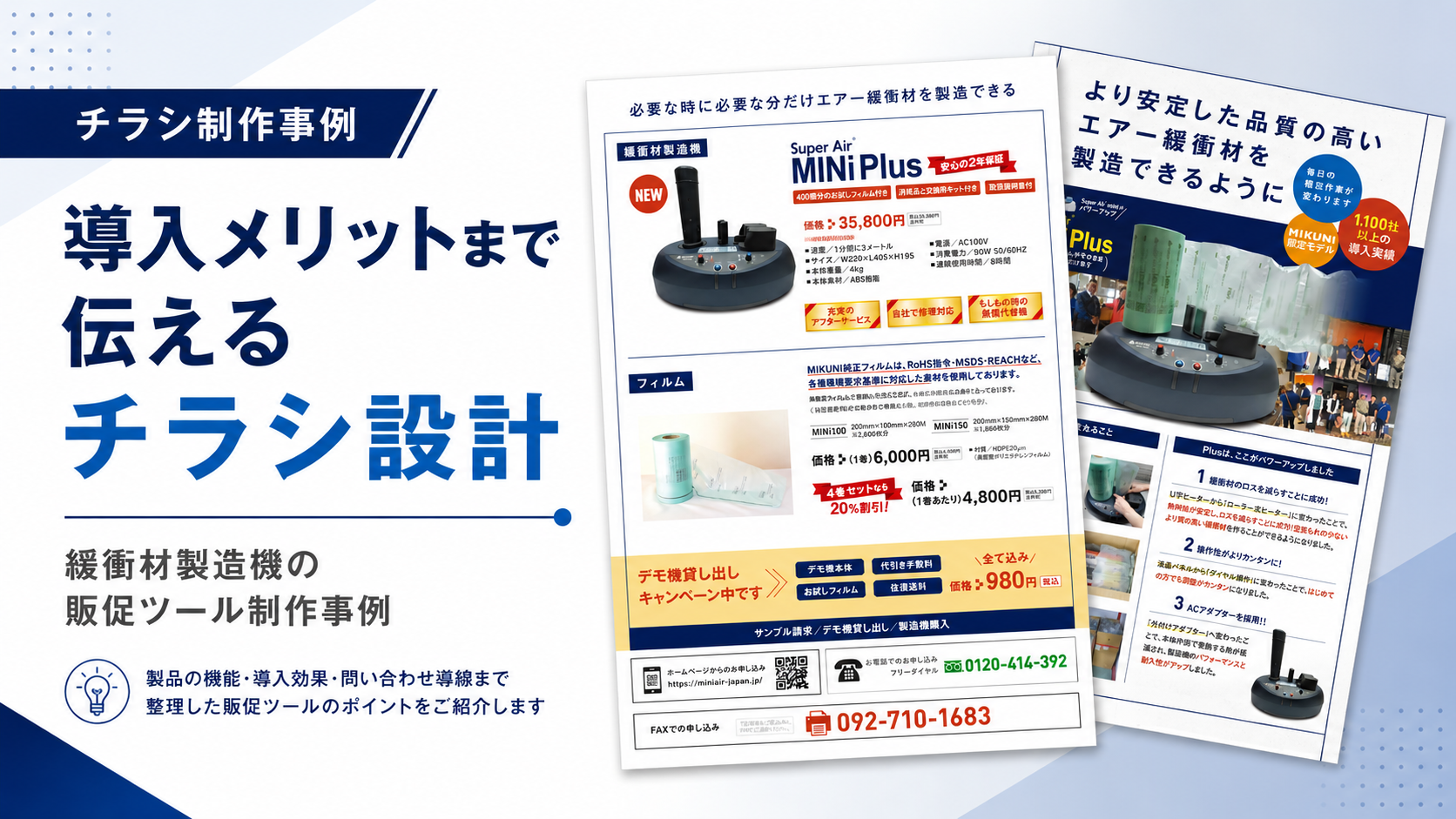 導入メリットまで伝えるチラシ設計