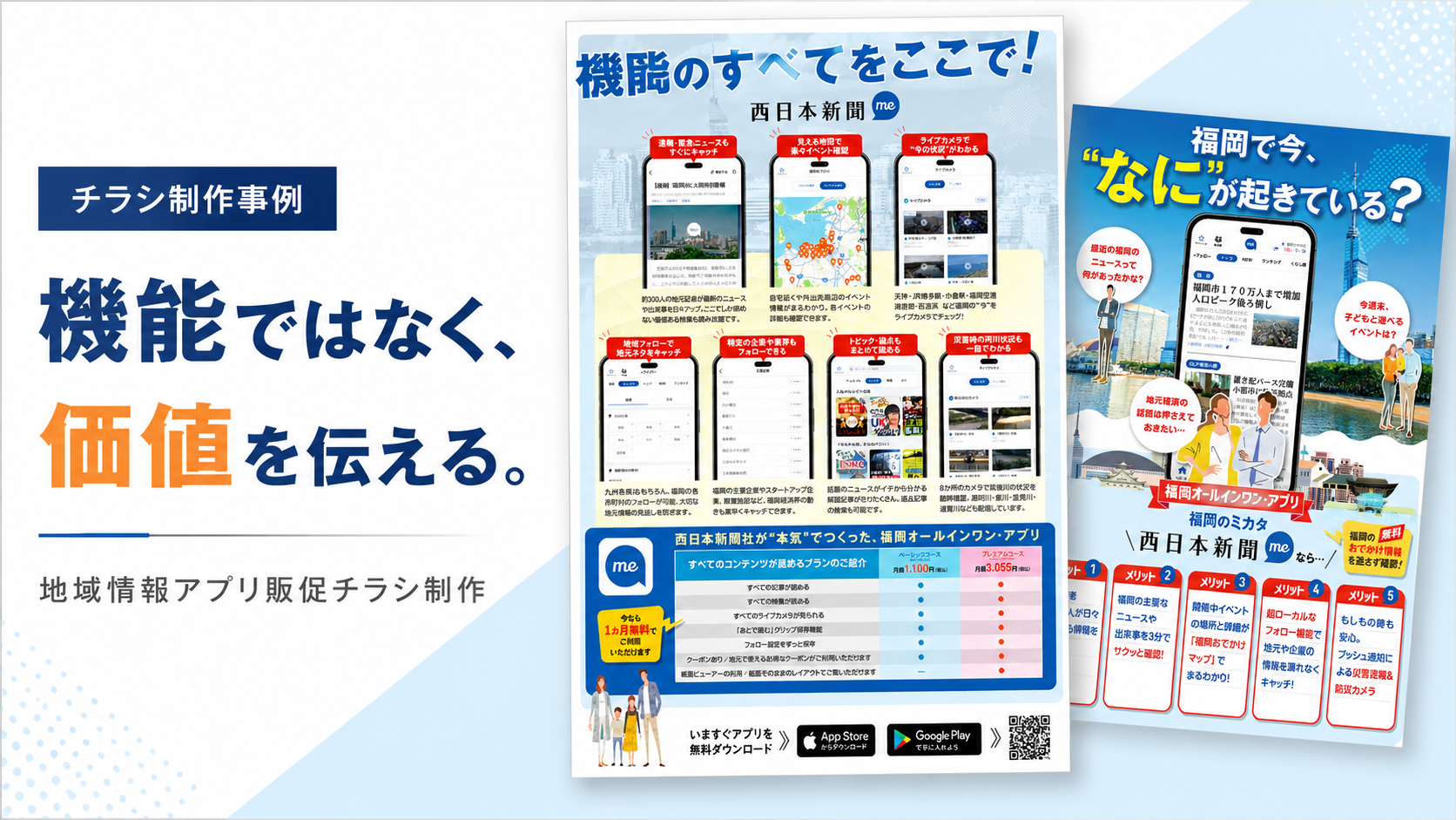 地域情報アプリの販促チラシデザイン制作事例｜機能ではなく価値を伝える