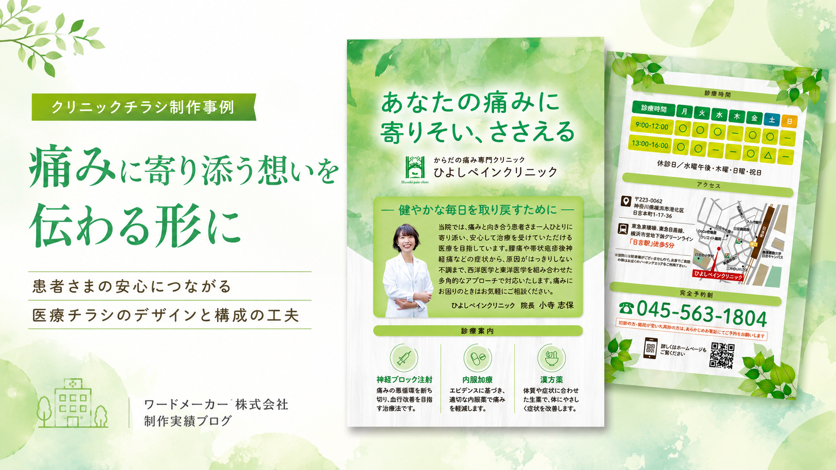 【クリニックチラシ制作事例】痛みに寄り添う姿勢を伝えるペインクリニックの広報デザイン