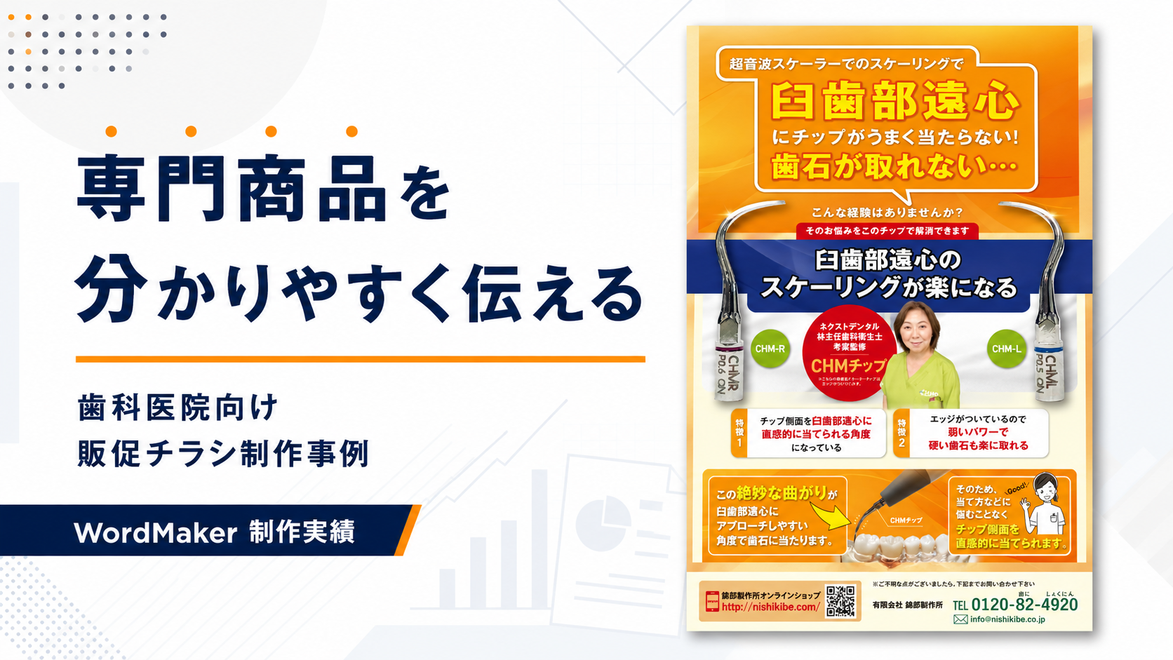 専門商品を分かりやすく伝える　歯科医院向け販促チラシデザイン制作事例